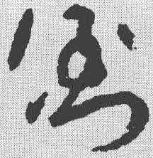 倒,吳鎮 ,書法字典
